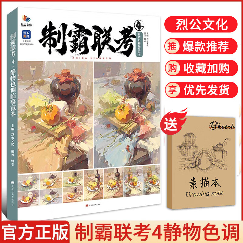 【现货速发】制霸联考4静物色调临摹范本 2023烈公文化何志色彩基础单体组合训练色稿完整稿色彩静物写生范画美术高考联考教材教程水粉书籍
