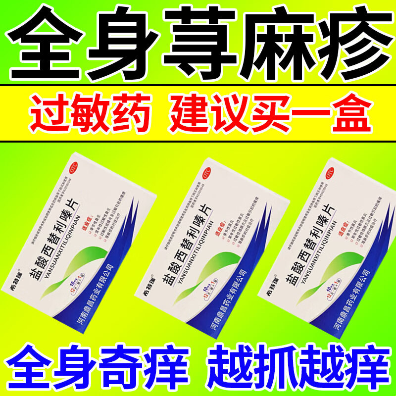 荨麻疹专用药 治荨麻疹过敏止痒抗过敏药皮肤瘙痒红疹长疙瘩发痒身上