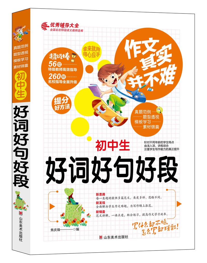 作文其实并不难（实战篇）--初中生好词 好句 好段/初中生7 8 9年级必读优秀辅导大全（名师点评方法指导书籍）