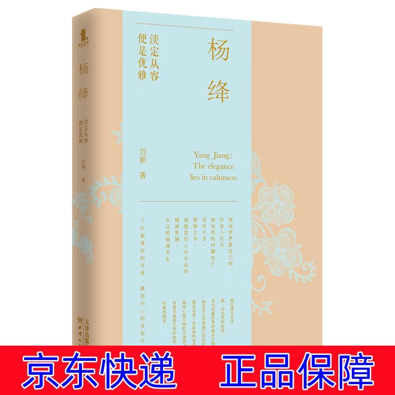 正版图书 杨绛:淡定从容,便是优雅(权威媒体力荐 业界知名设计师操刀