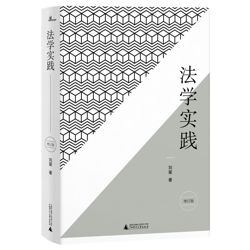 新民说·法学实践（增订版）