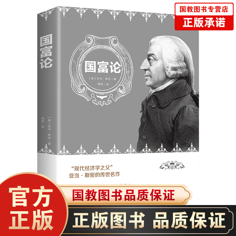 国富论 亚当斯密经济学原理通识基础资本论微观宏观经济学理论金融书籍励志西方哲学书籍资产阶