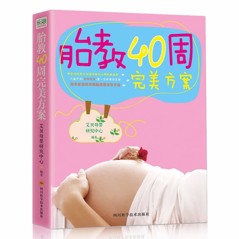 正版书籍 胎教40周完美方案 怀孕胎教知识百科全书 孕妇饮食大全胎教故事书准妈妈书籍 备孕指南图书籍