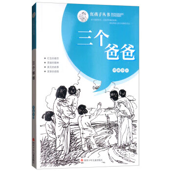 三个爸爸/红孩子丛书