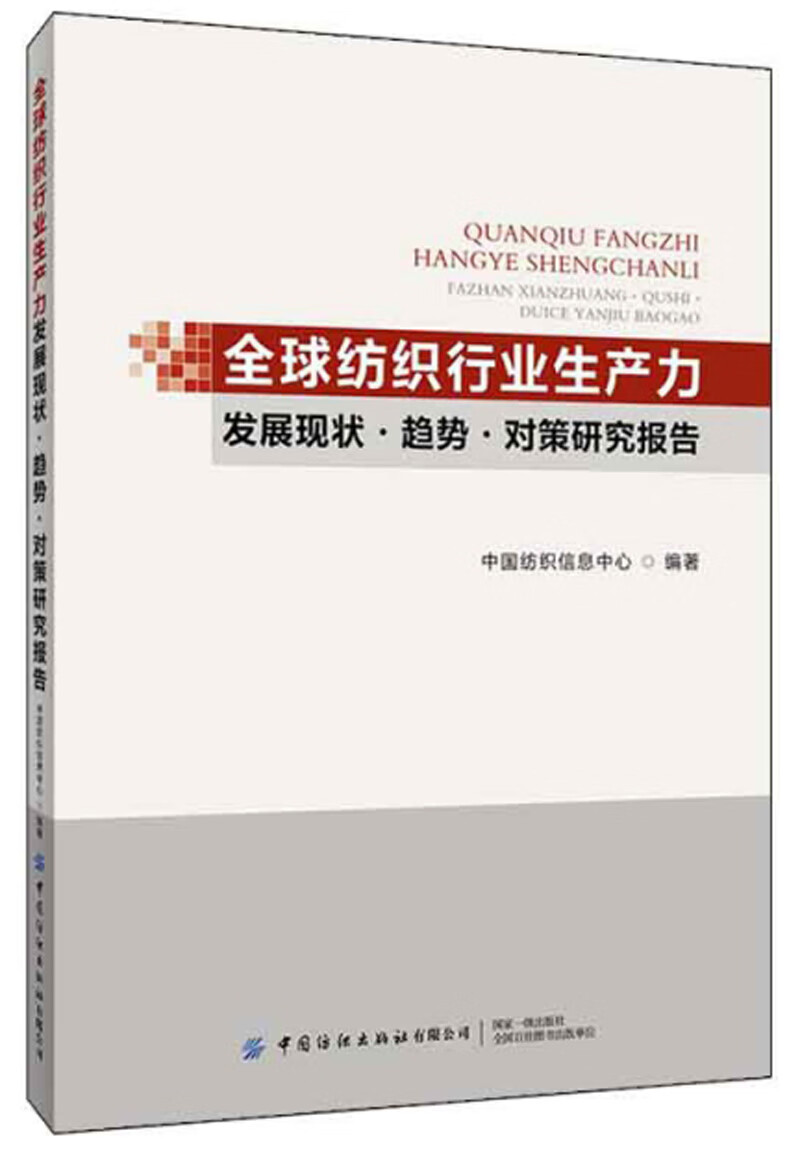 全球纺织行业生产力发展现状·趋势·对策研究报告