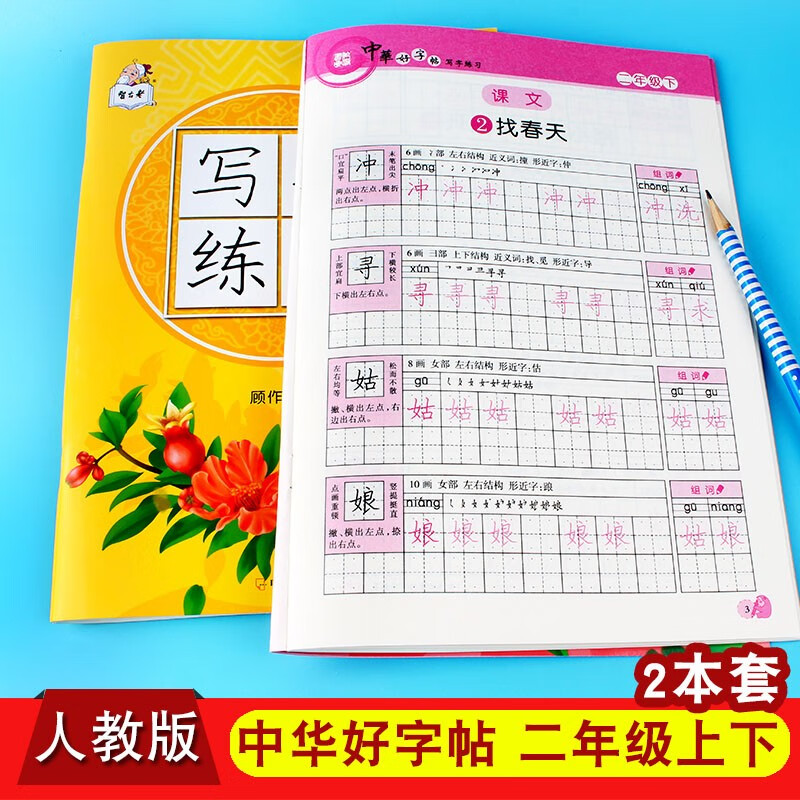 二年级上册下册中华好字帖写字练习本描红本人教版语文教材书本同步训练小学生语文描红一课一练同步钢笔铅笔练字全套 二年级上下册