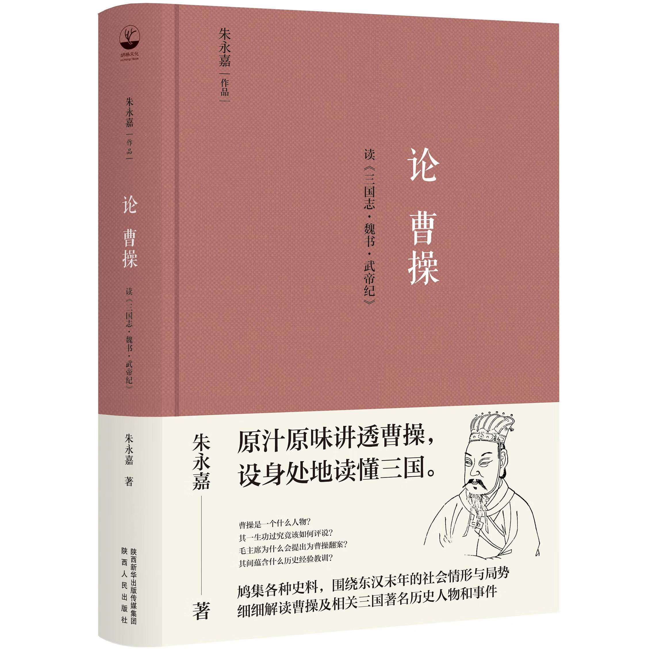 正版精装丨论曹操:读三国志魏书武帝纪朱永嘉著 解读