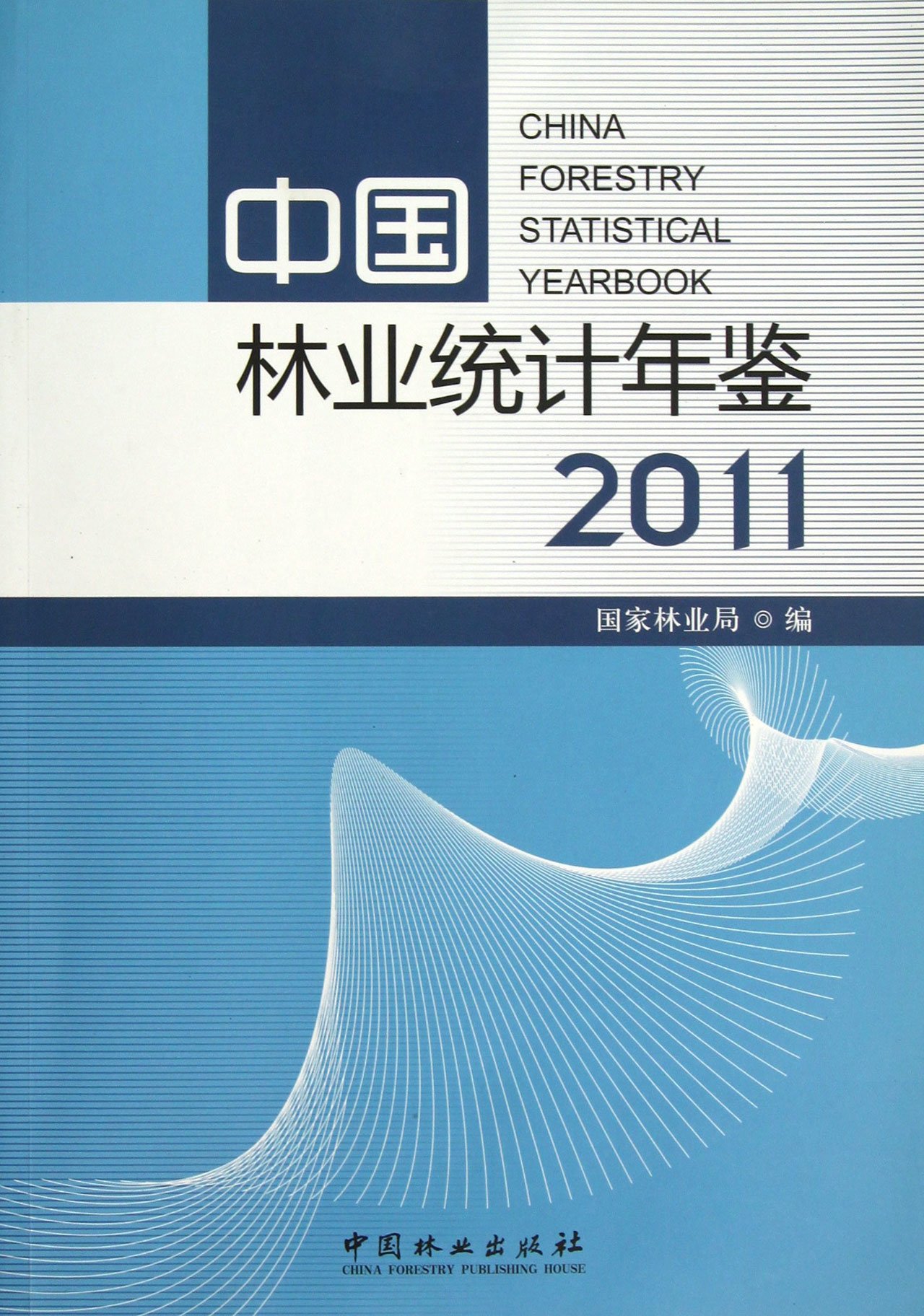 中国林业统计年鉴（2011） 农业/林业 书籍
