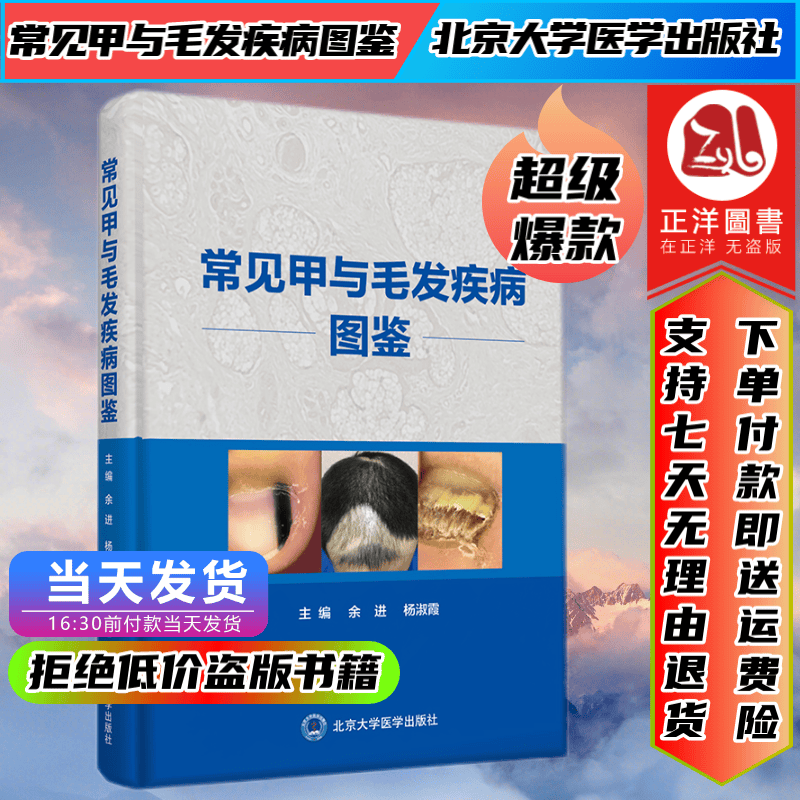 正版 常见甲与毛发疾病图鉴 皮肤病书籍 总结归纳了常见的40余种甲病及20种毛发疾病的特点 余进