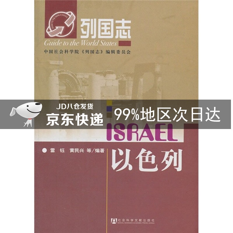 列国志：以色列