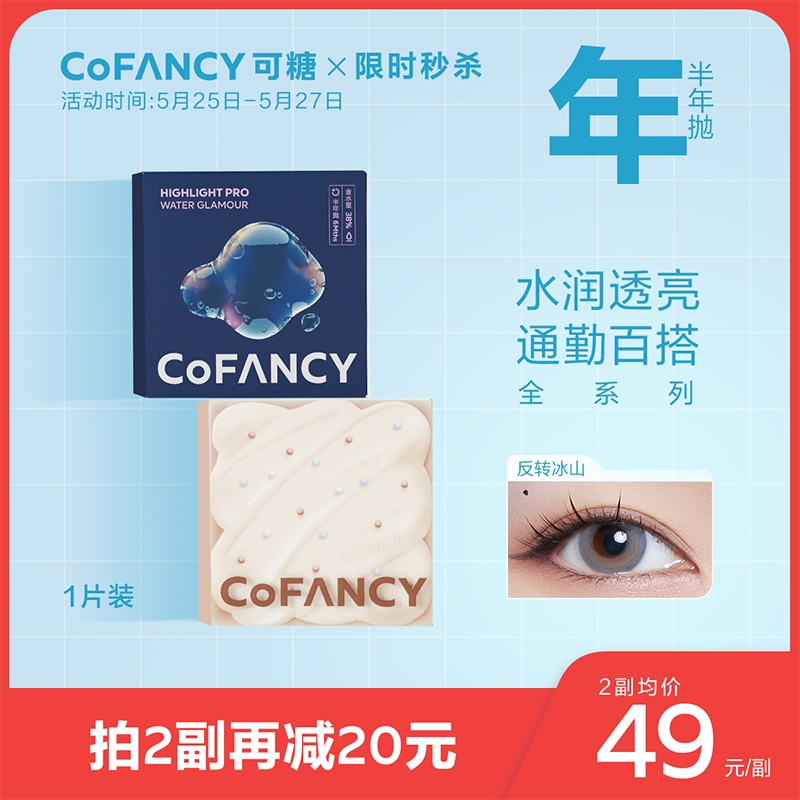 COFANCY彩色隐形眼镜-价格走势及评测