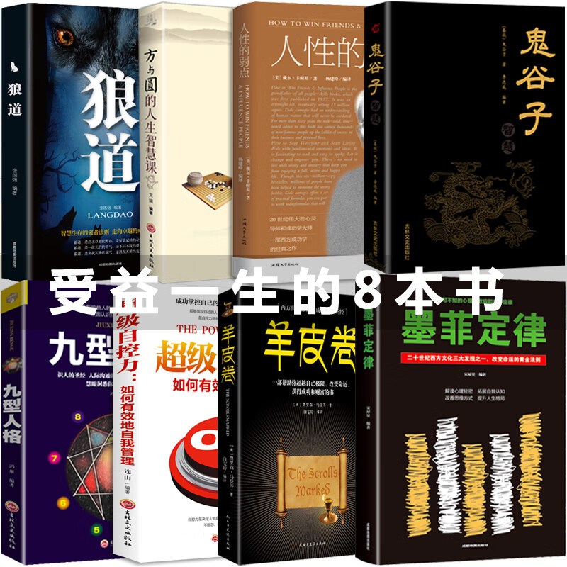 全套8册受益一生的五本书 狼道鬼谷子全集墨菲定律 正版人性的弱点