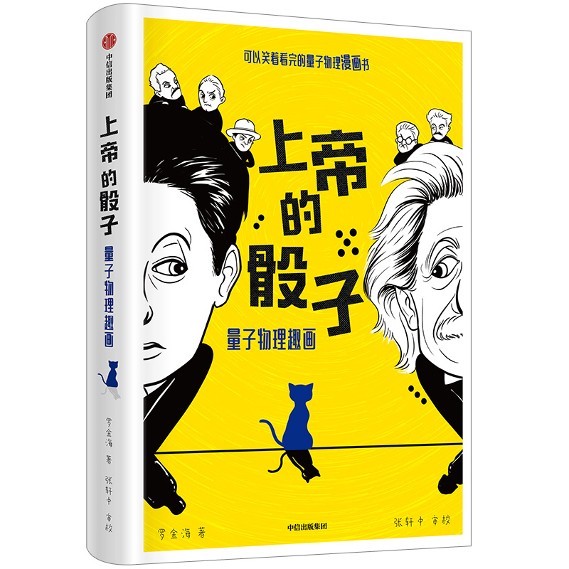 上帝的骰子 可以笑着看完的量子物理漫画书 中信出版社