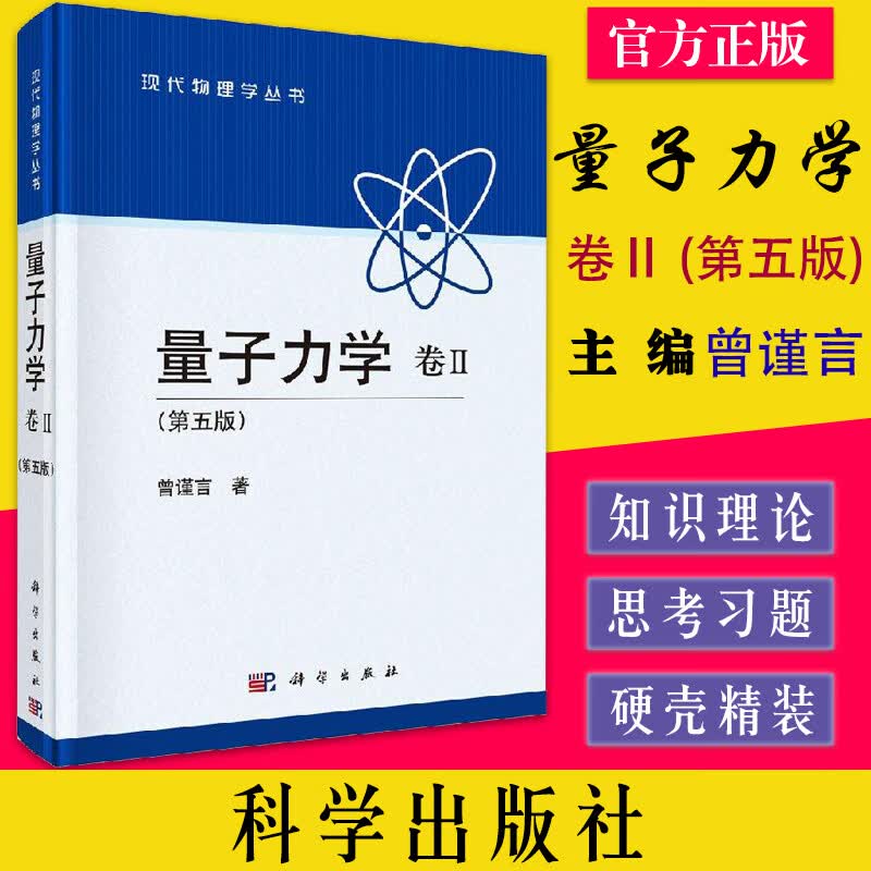 量子力学 卷Ⅱ (第五版) 曾谨言 9787030394613 科学出版社