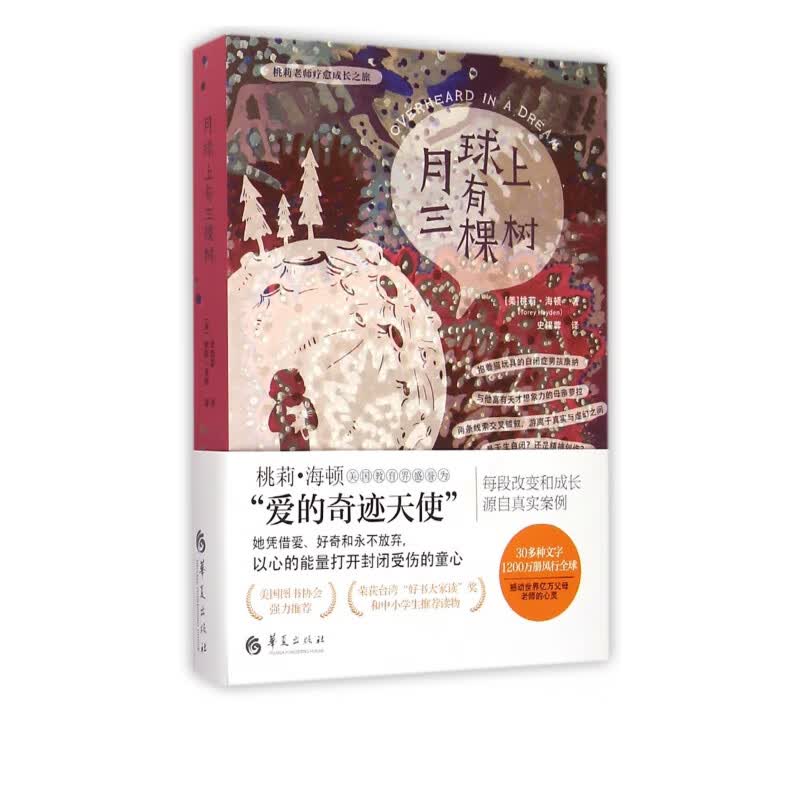 月球上有三棵树/桃莉老师疗愈成长之旅