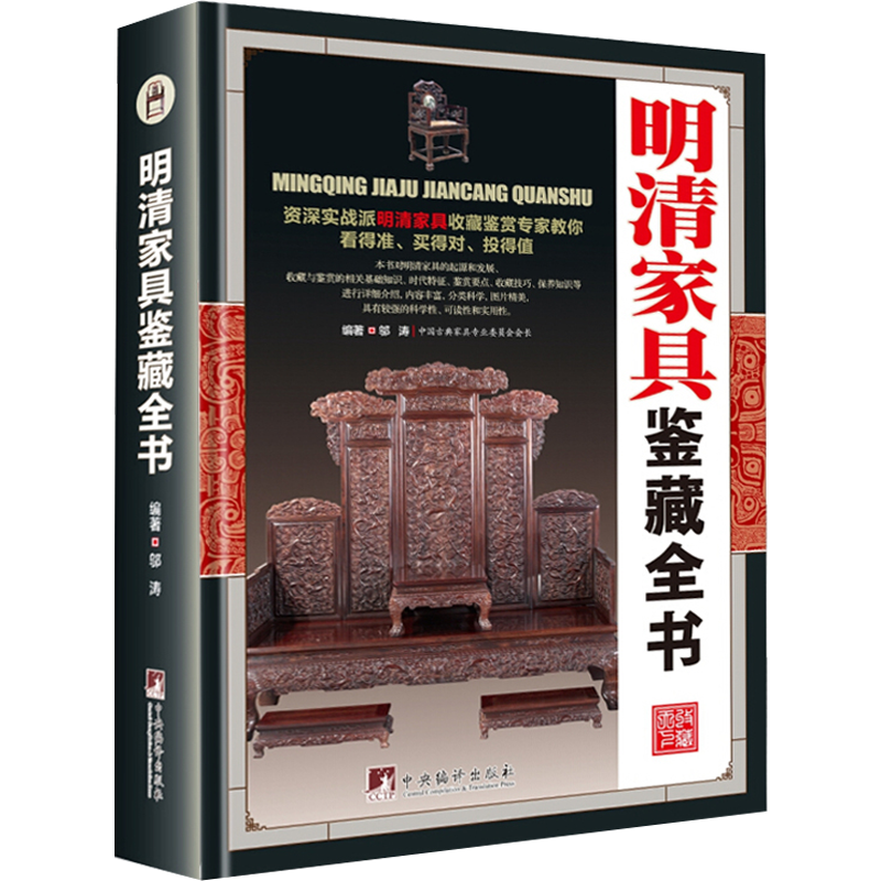 【正版包邮】明清家具鉴藏全书(精装)