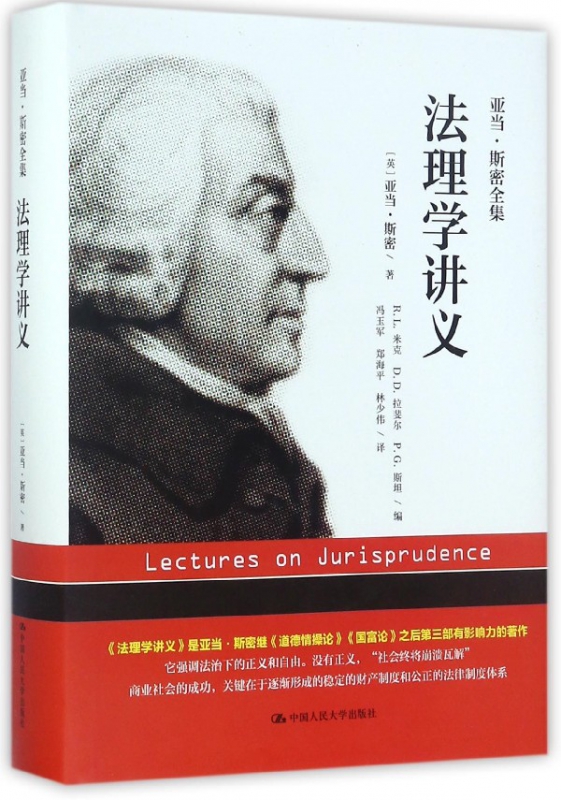 法理学讲义(亚当·斯密全集)(精)