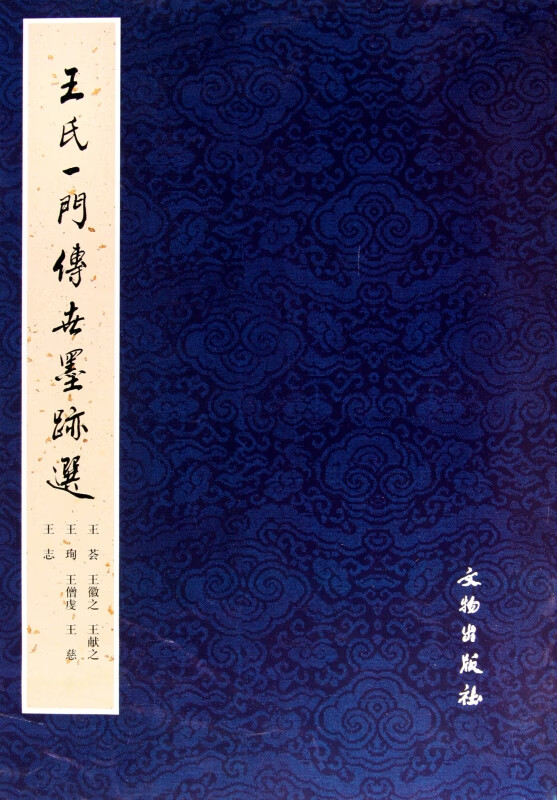 王氏一门传世墨迹选