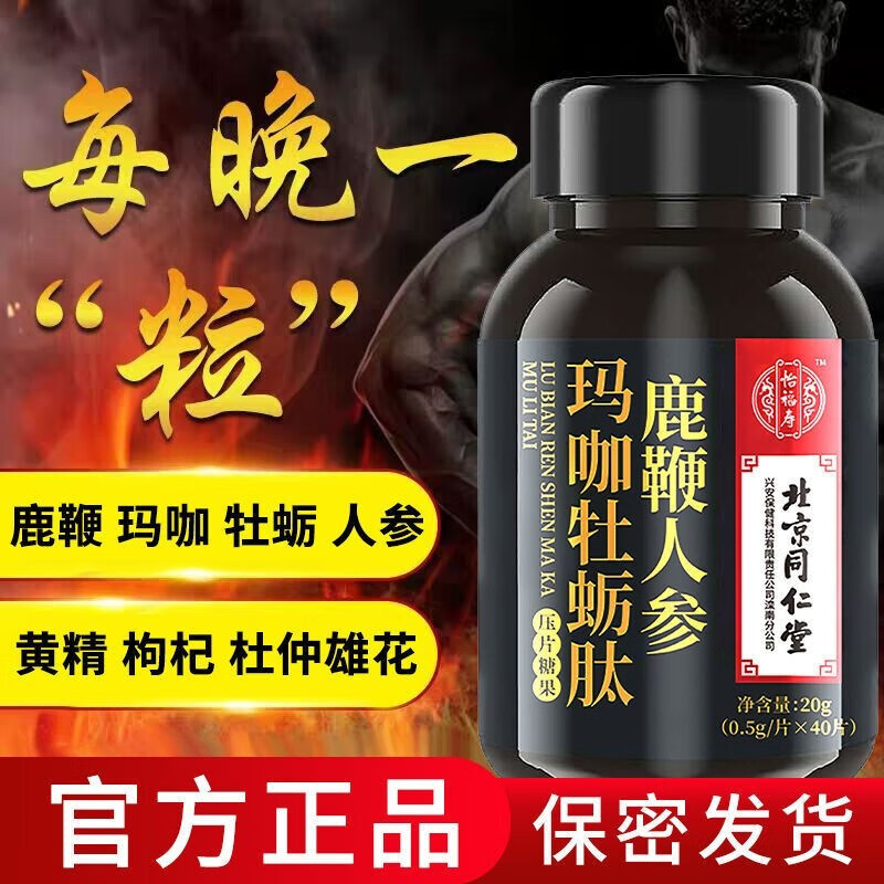 北京同仁堂人参鹿鞭玛咖牡蛎片肽男用可搭配補腎壯陽产品使用强身