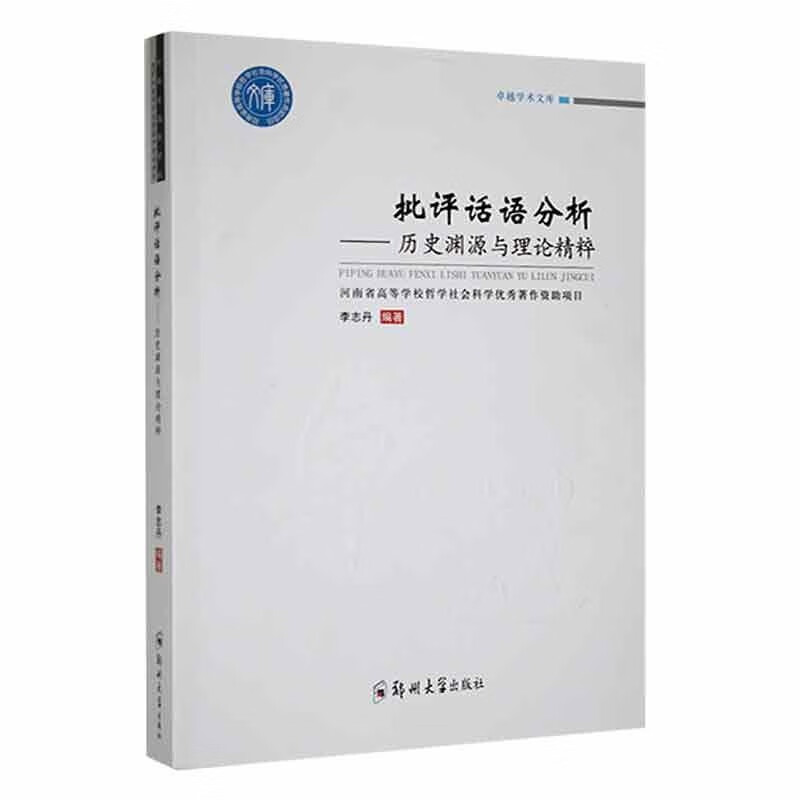 正版 批评话语分析：历史渊源与理论精粹 9787564578121