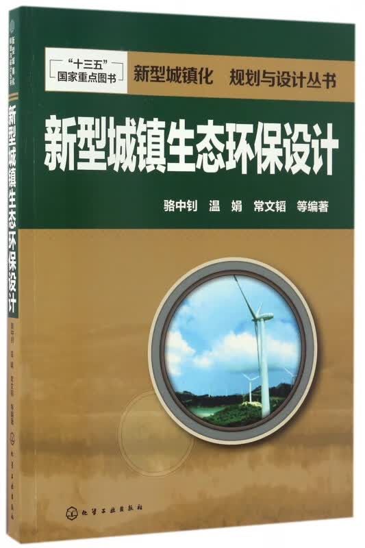 新型城镇生态环保设计/新型城镇化规划与设计丛书