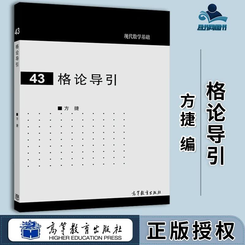 现货 格伦导引 方捷 高等教育出版社 现代数学基础43