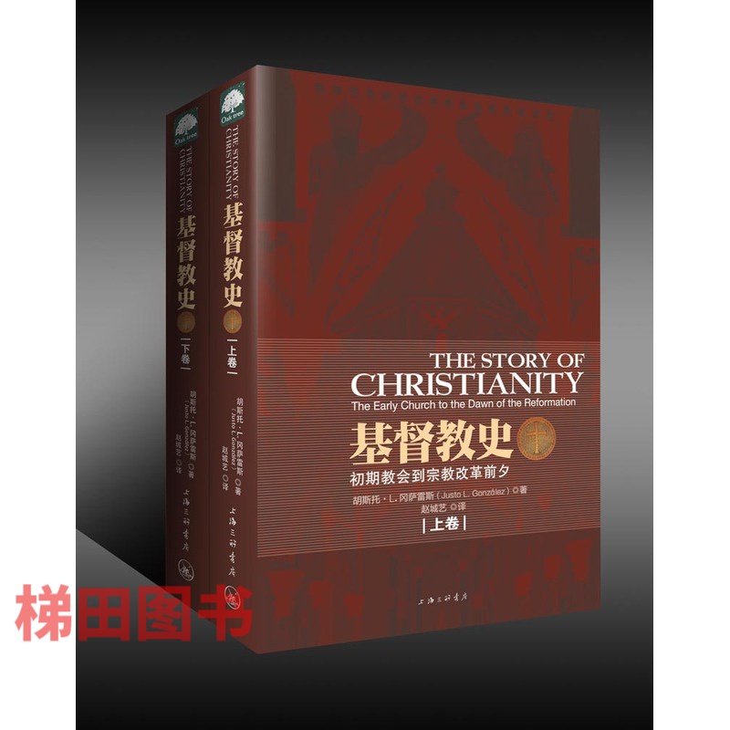 2册 基督教史(上下卷) 冈萨雷斯 著 教会史入门教材 思想史 冈察雷斯