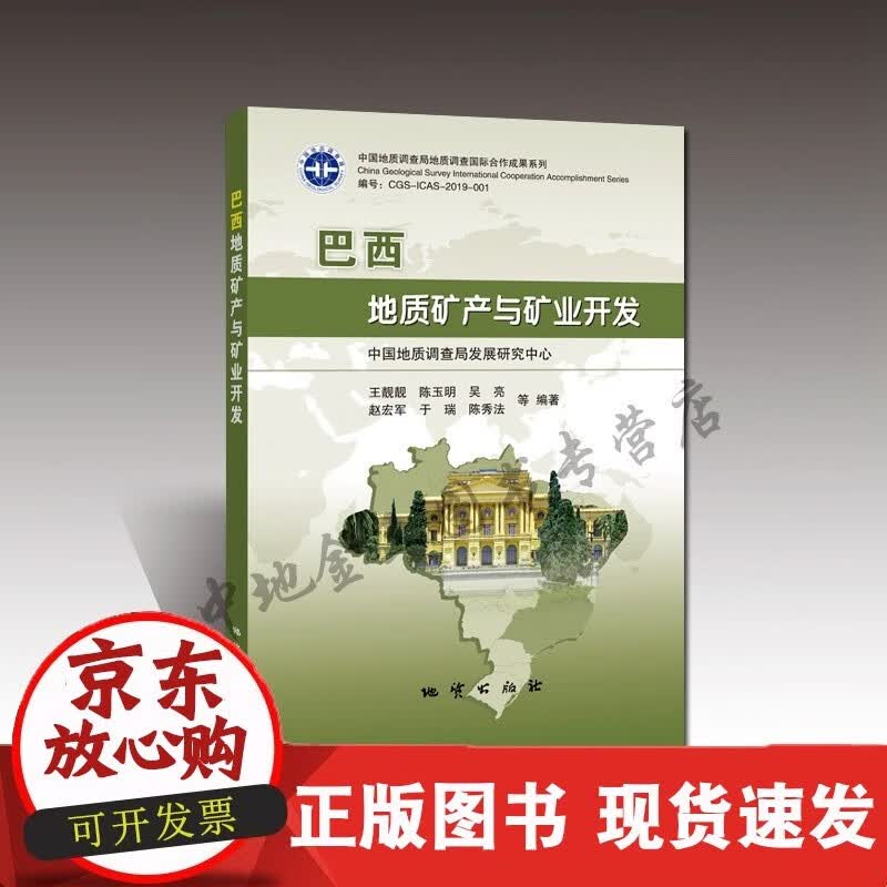 【】巴西地质矿产与矿业开发/靓靓等编著