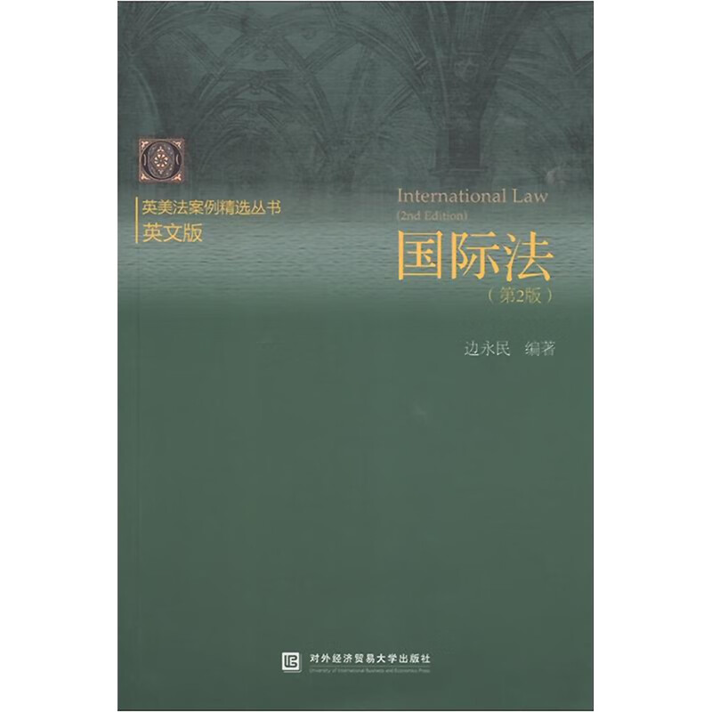 国际法(第2版) 边永民 书籍 图书