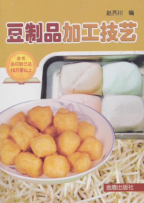 豆制品加工技艺 赵齐川【正版】