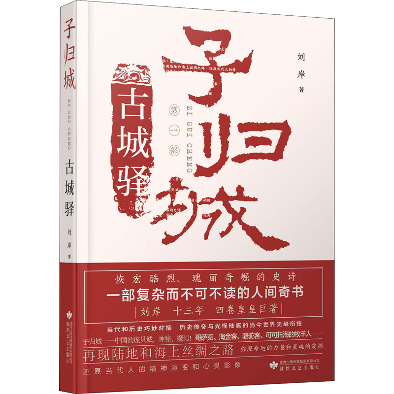 子归城 古城驿 刘岸 书籍