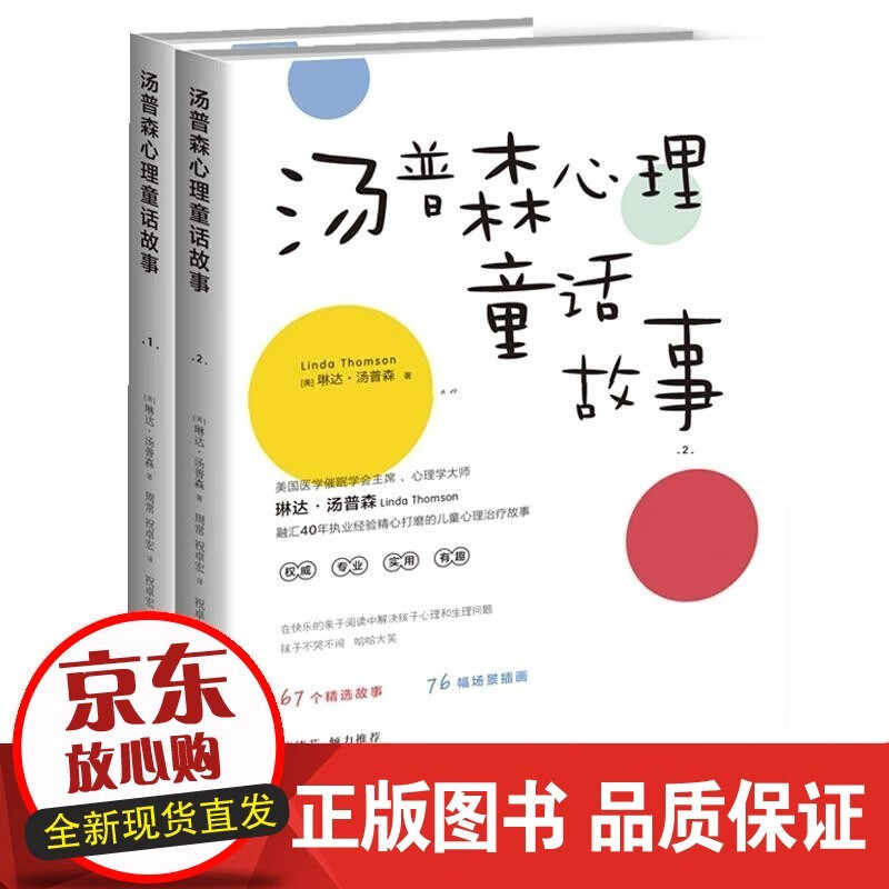 速发 汤普森心理童话故事 1+2 全套2册 实用心理治疗故事作品集心理疏导子育儿教育书心理童