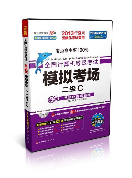 全国计算机等级考试模拟考场二级C【正版图书，放心购买】