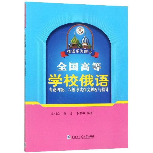 全国高等学校俄语专业四级八级考试作文解析与指导(俄语系列图书)