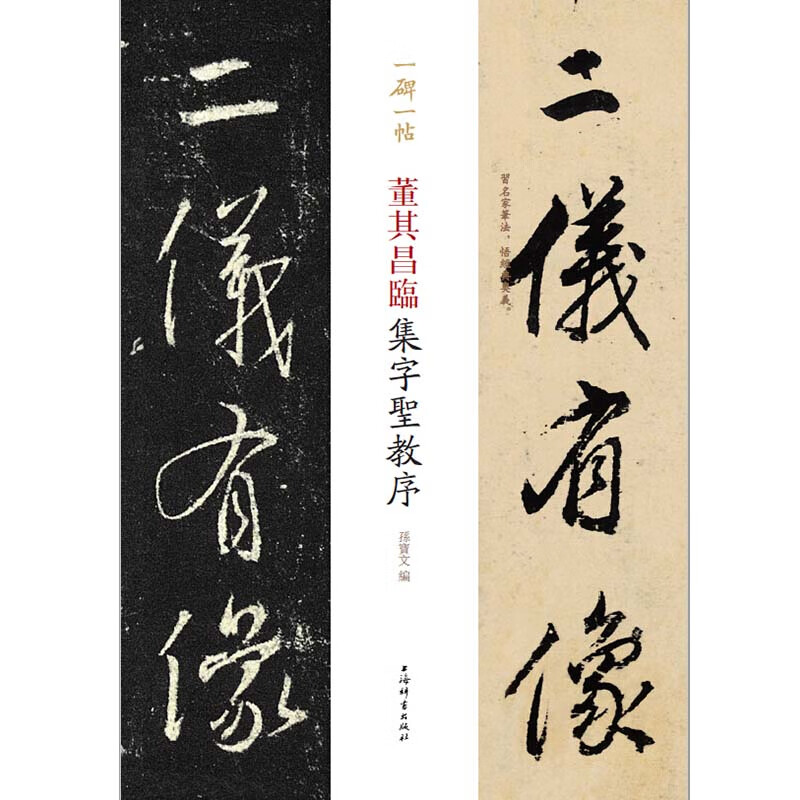 一碑一帖·董其昌临集字圣教序