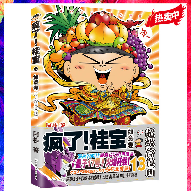 【第13卷-如意卷】疯了桂宝13  阿桂 漫画书籍 正版书籍 磨铁图书