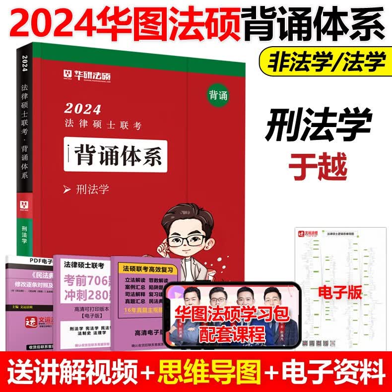 多品可选】现货先发 华图法硕2024法律硕士联考一本全章节真题背诵体系随身背 法硕8件套 刑法学+民法学+法理学+宪法法制史 赠送配套精讲视频 2024于越 刑法学背诵体系【现货】