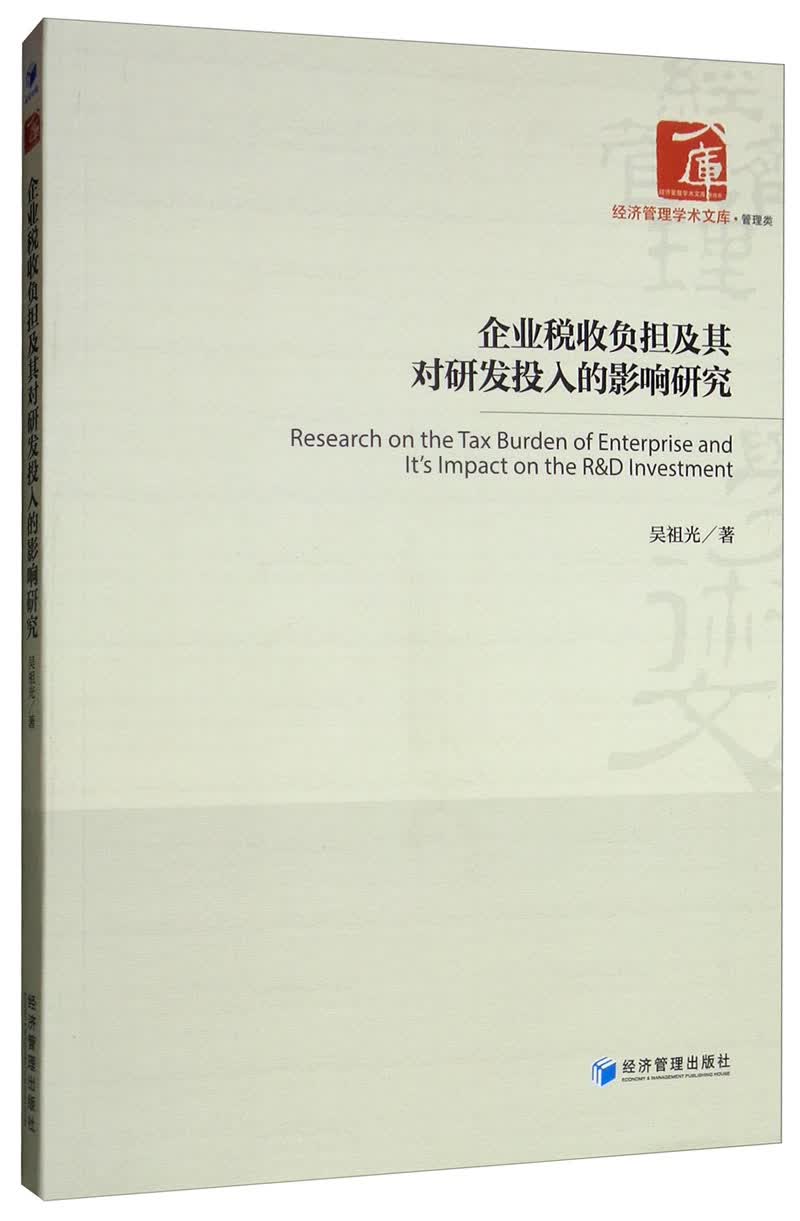 企业税收负担及其对研发投入的影响研究