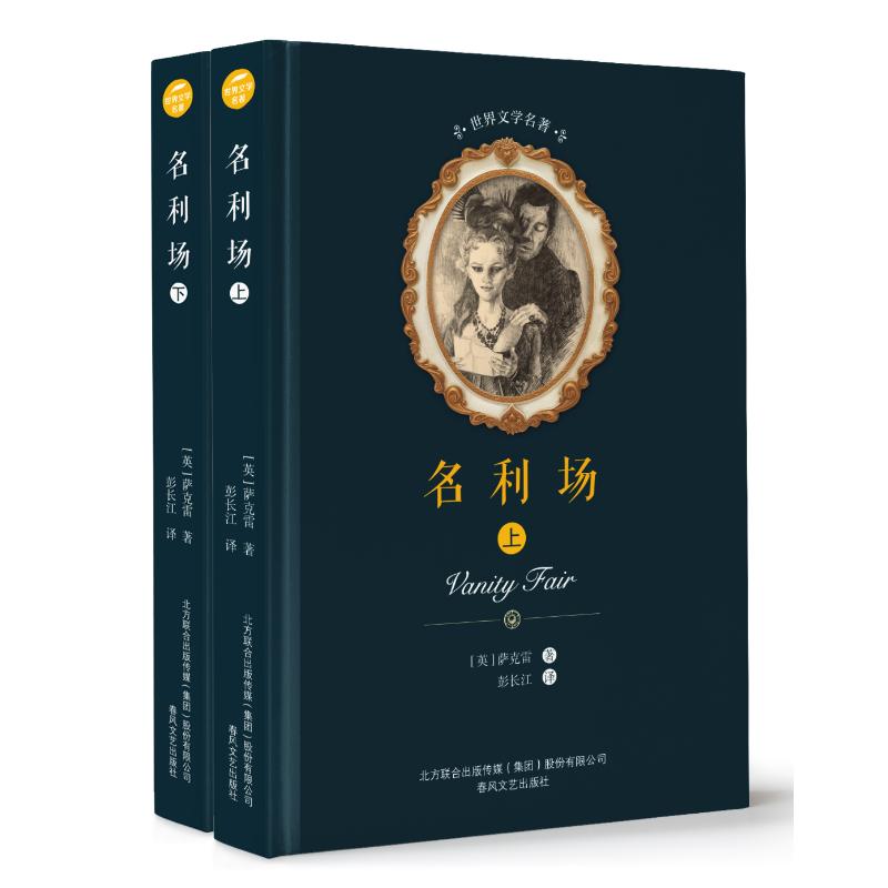 名利场(上下)/世界文学名著萨克雷