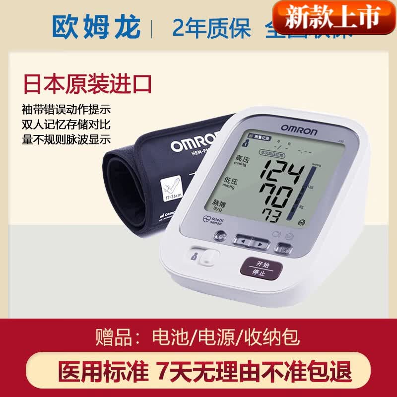欧姆龙 (omron)电子血压计j30全自动计臂式家用血压测量仪日本原 本