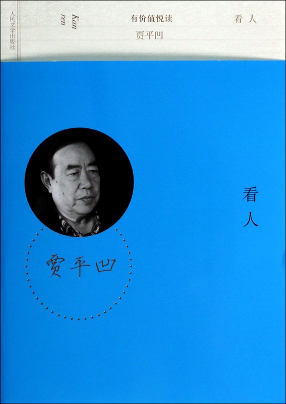 看人/有价值悦读