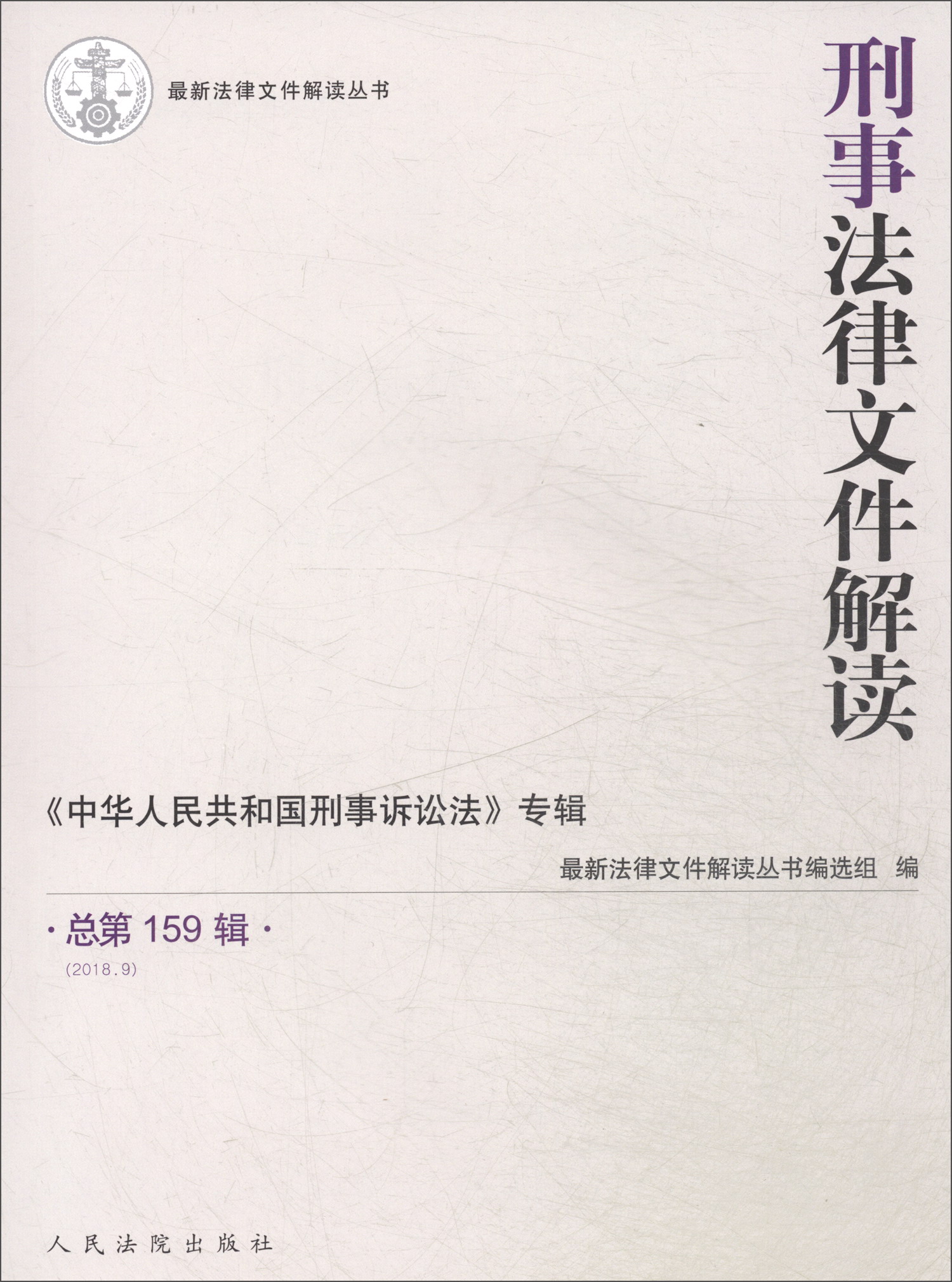 刑事法律文件解读2018.9（总第159辑）