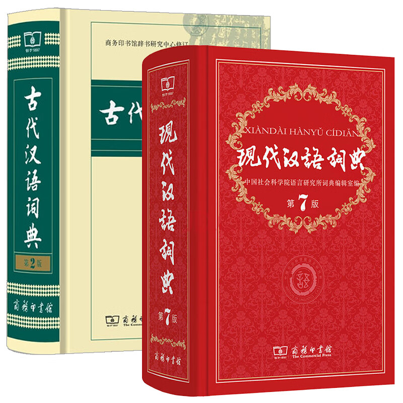 现代汉语词典 第7版精装+古代汉语词典 第2版 初高中汉语汉字文言文字典词典辞典工具书 正版商务印书