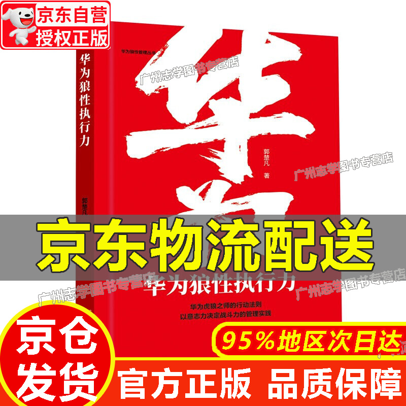 华为狼性执行力  红色