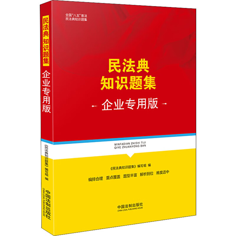 民法典知识题集(企业 版)
