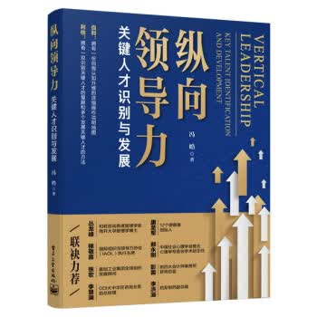 纵向领导力――关键人才识别与发展 冯皓 著【正版图书】