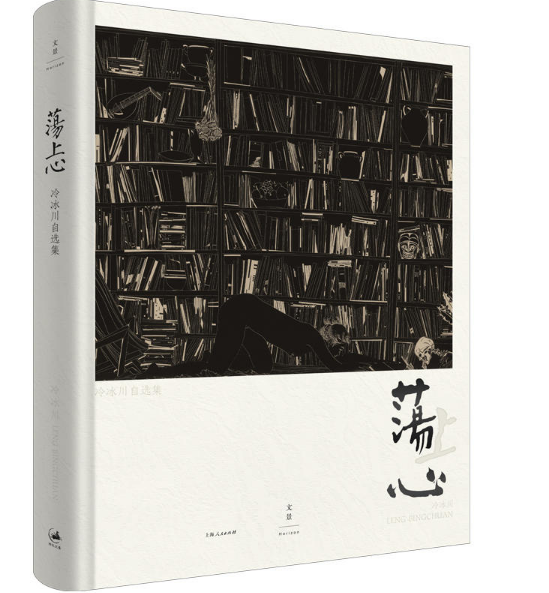 荡上心:冷冰川作品集