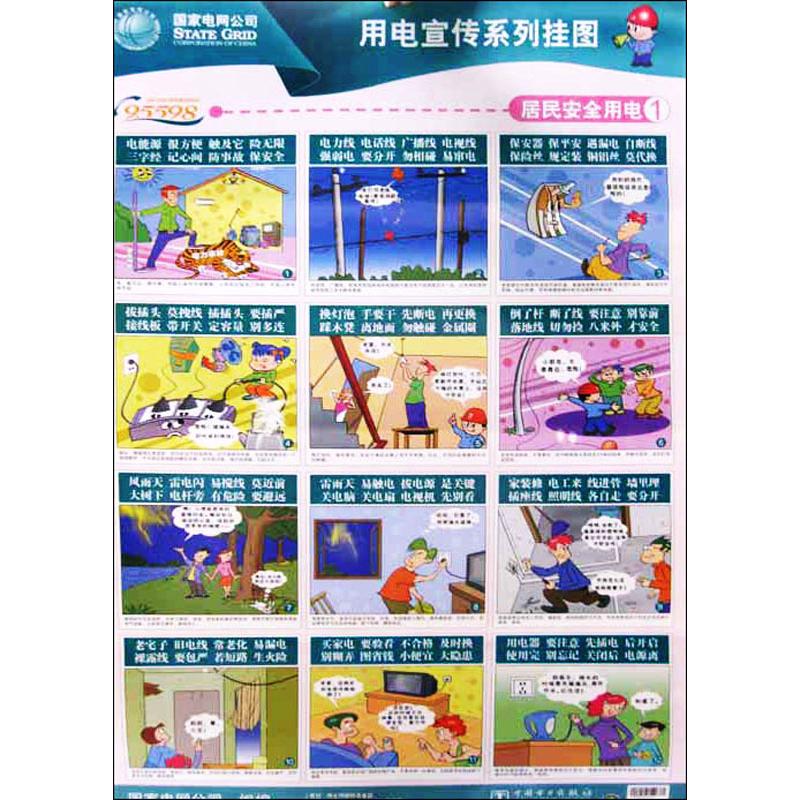 用电宣传系列挂图 居民安全用电