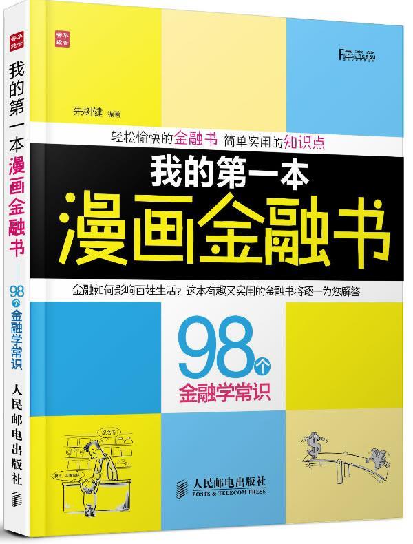 我的本漫画金融书 朱树健编著【正版书】
