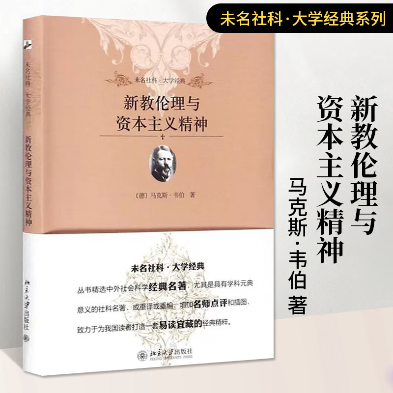 新教伦理与资本主义精神马克思韦伯伦理学道德情操正义论人生哲思录思考的艺术外国哲学书籍禁主义精神宗教社